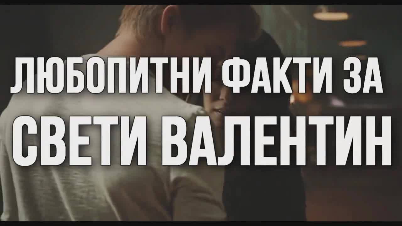 Любопитни факти за Свети Валентин