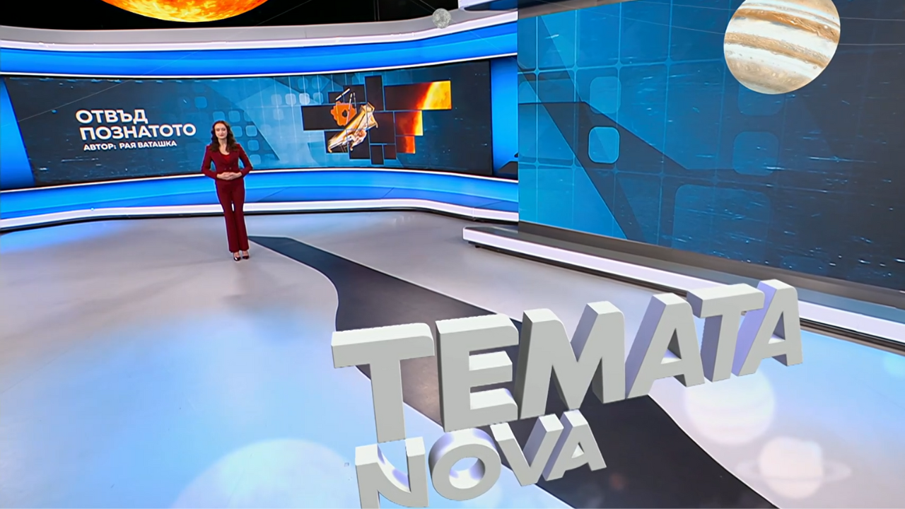 Темата на NOVA | Отвъд познатото | 31 януари 2026