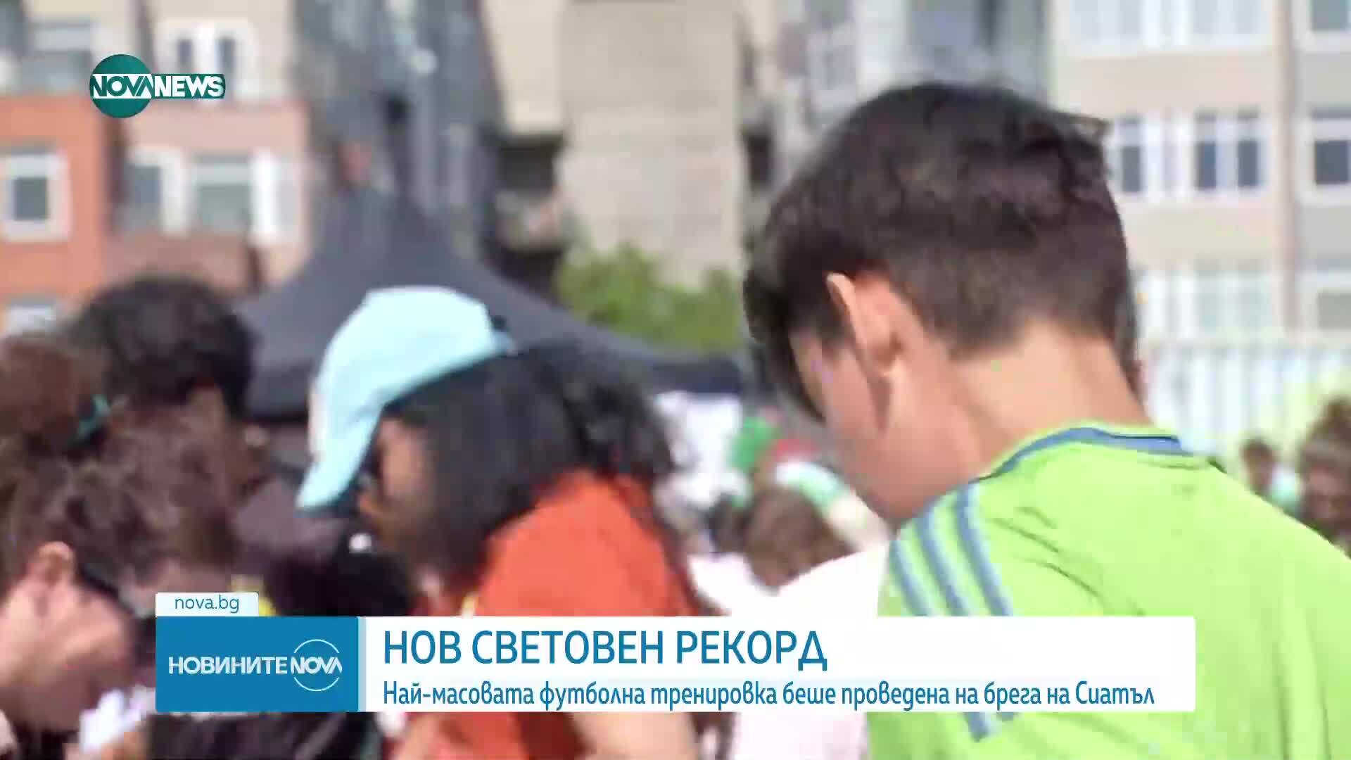 Нов световен рекорд: Най-масовата футболна тренировка се проведе на брега на Сиатъл