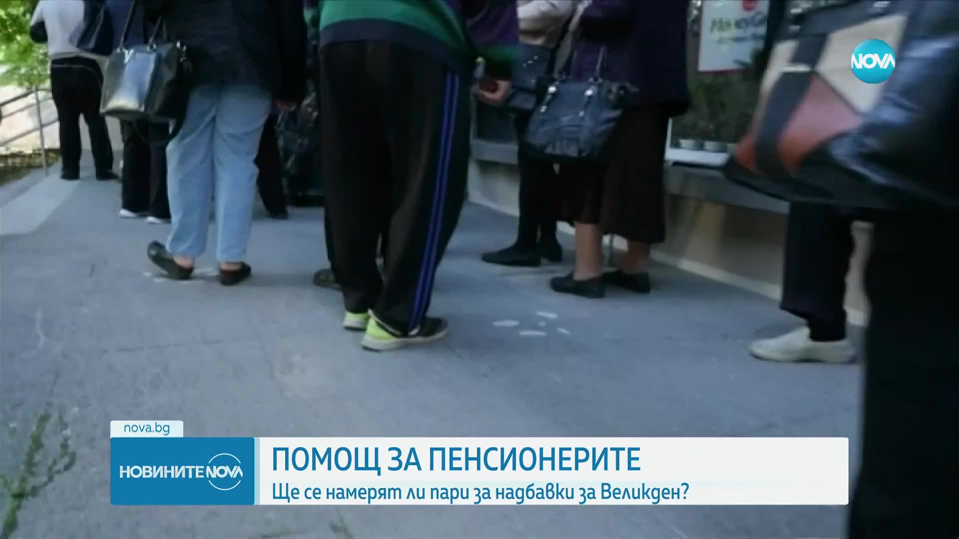 Помощ за пенсионерите: Ще се намерят ли пари за надбавки за Великден?