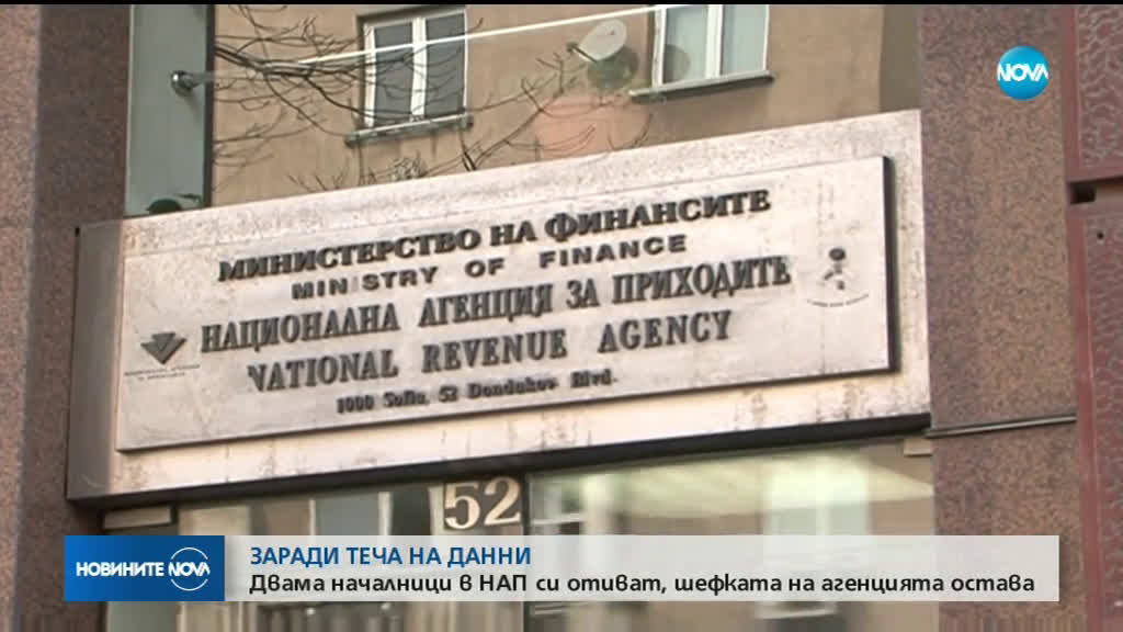 Двама шефове в НАП уволнени след хакерската атака