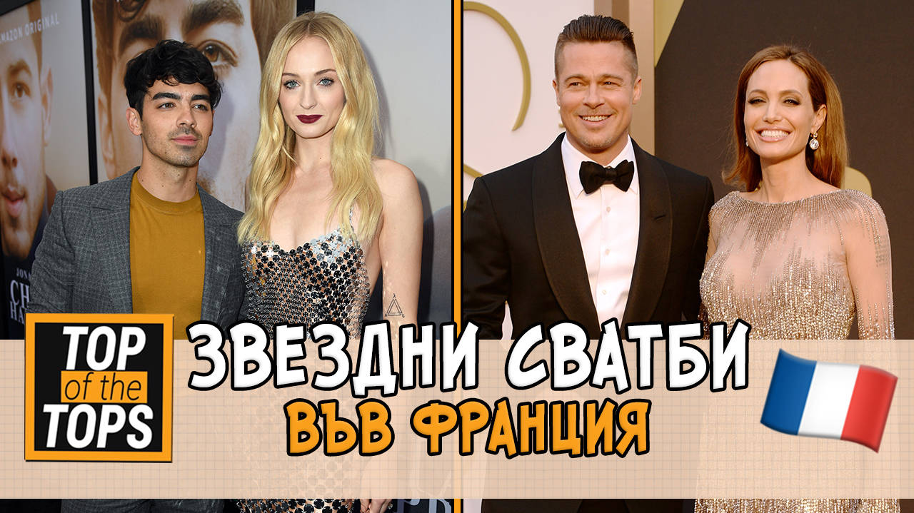 Звездни сватби във Франция
