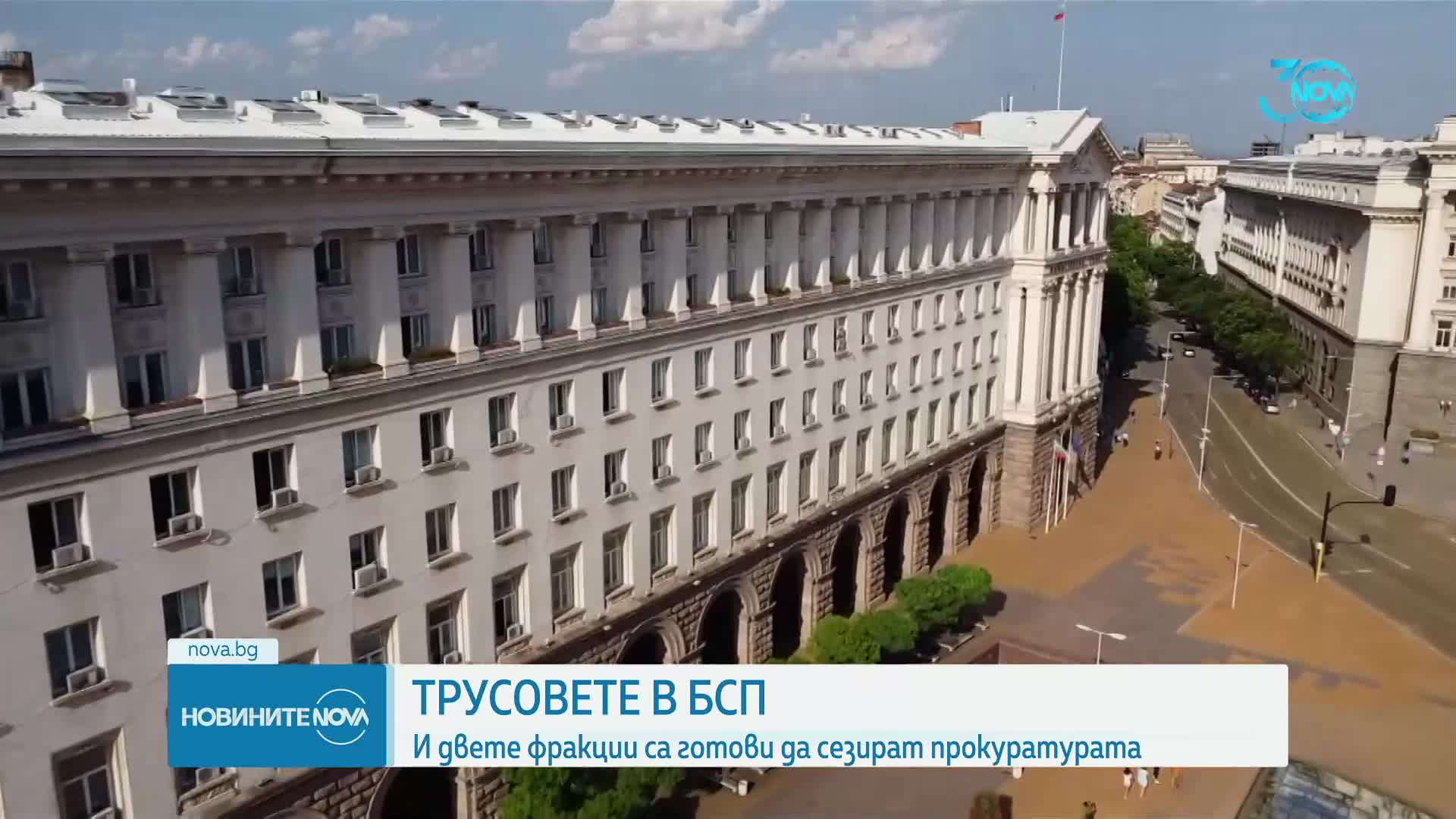 Трусове в БСП: И двете фракции са готови да сезират прокуратурата (ОБЗОР)