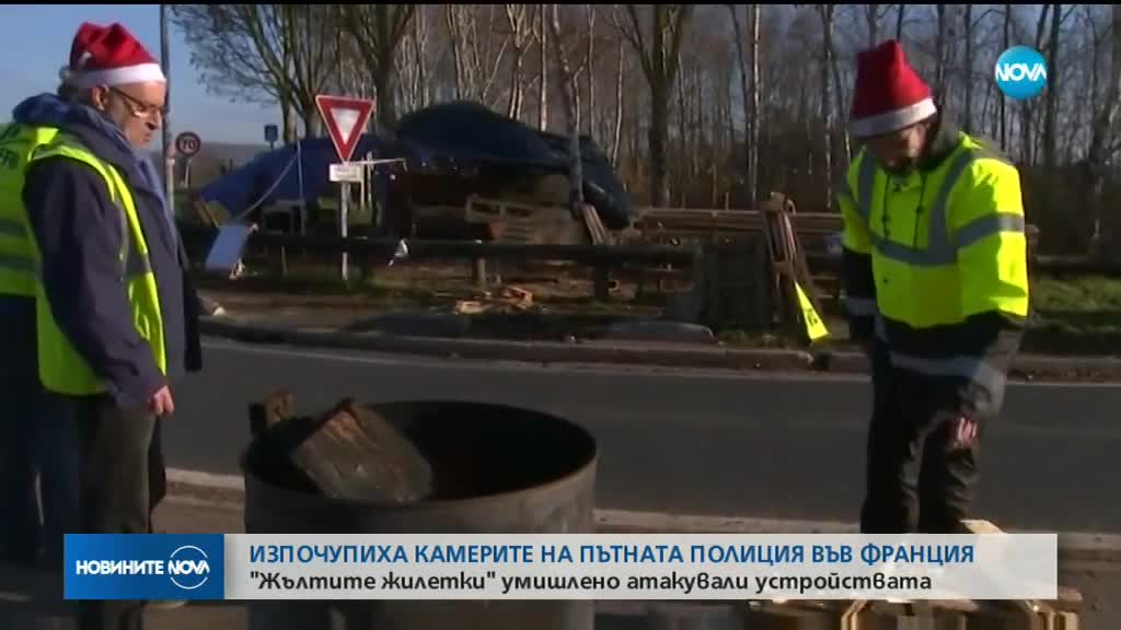 „Жълтите жилетки” във Франция масово повреждали пътни камери