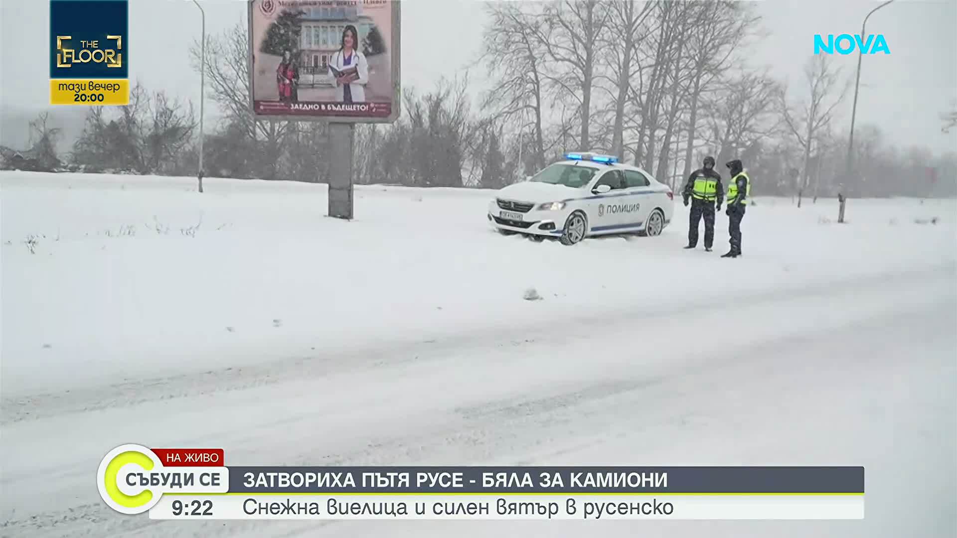 Тежка зимна обстановка в страната: Затворени пътища, закъсали тирове и ограничено движение