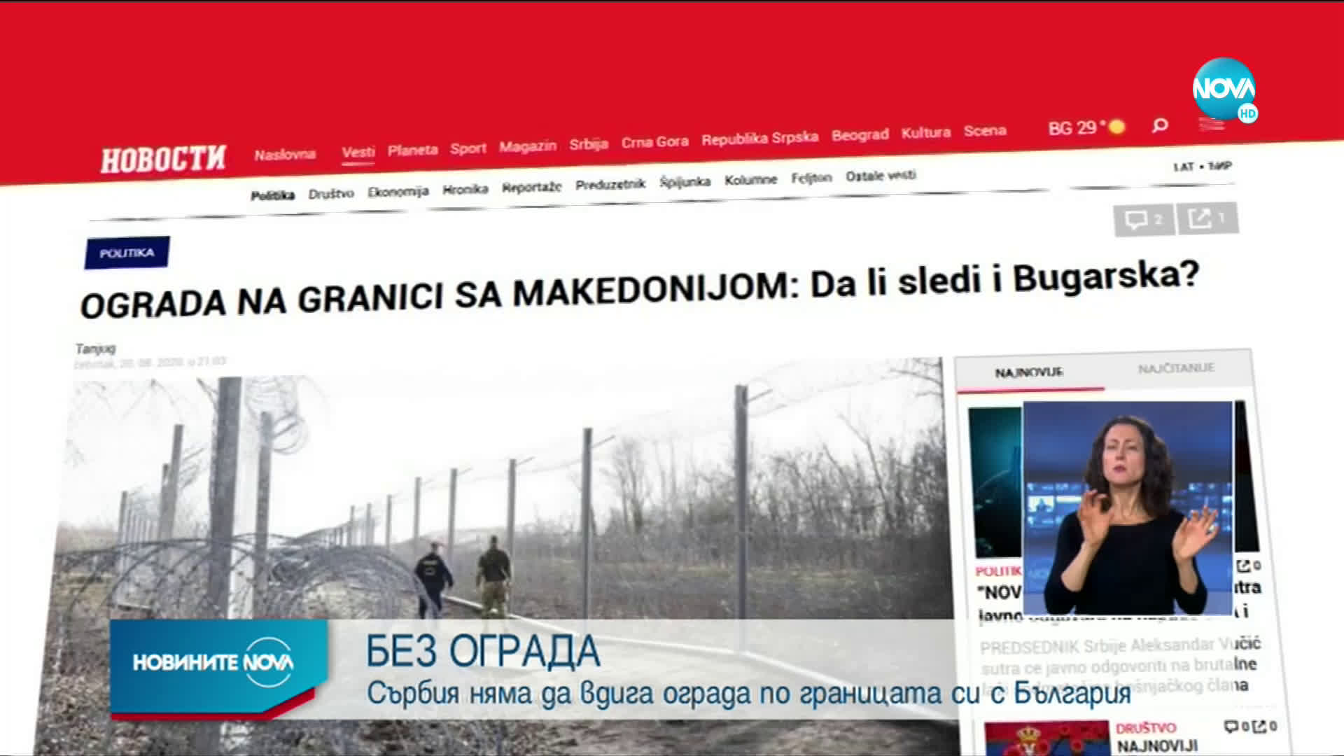 Сърбия отговори за оградата по границата с България