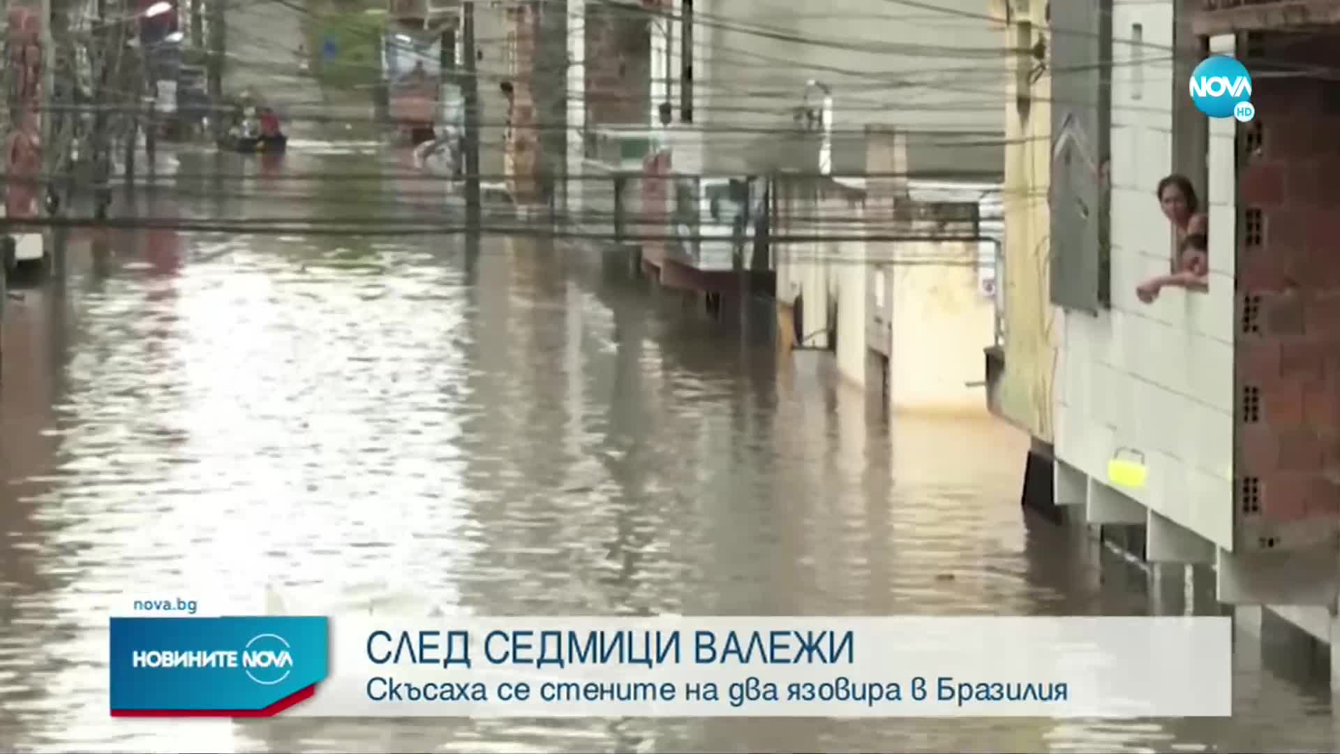 ЗАРАДИ ПОРОИТЕ: Скъсаха се стените на два язовира в Бразилия