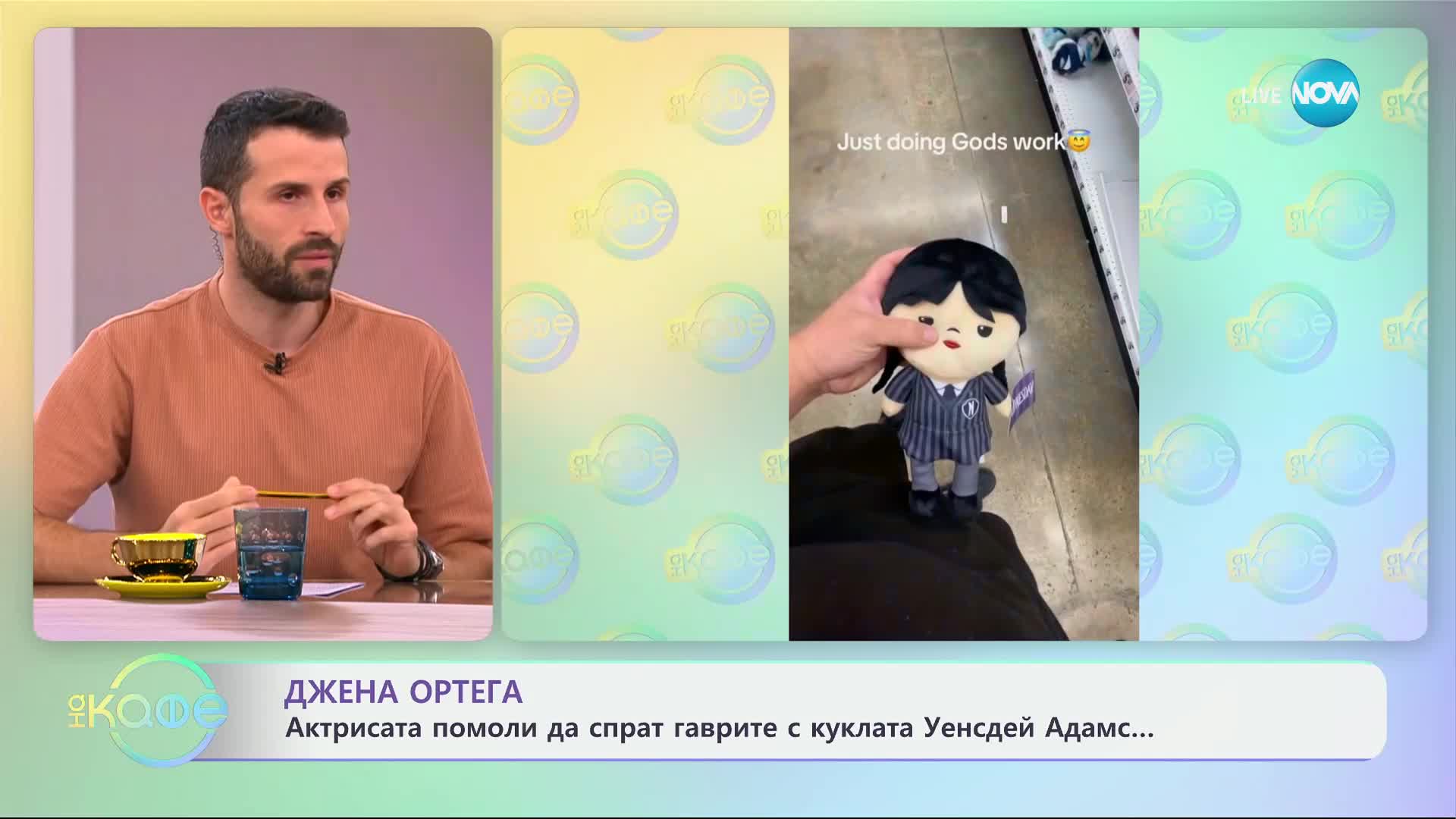 Джена Ортега - актрисата помоли да спрат гаврите с куклата Уенсдей Адамс - „На кафе“ (09.10.2024)