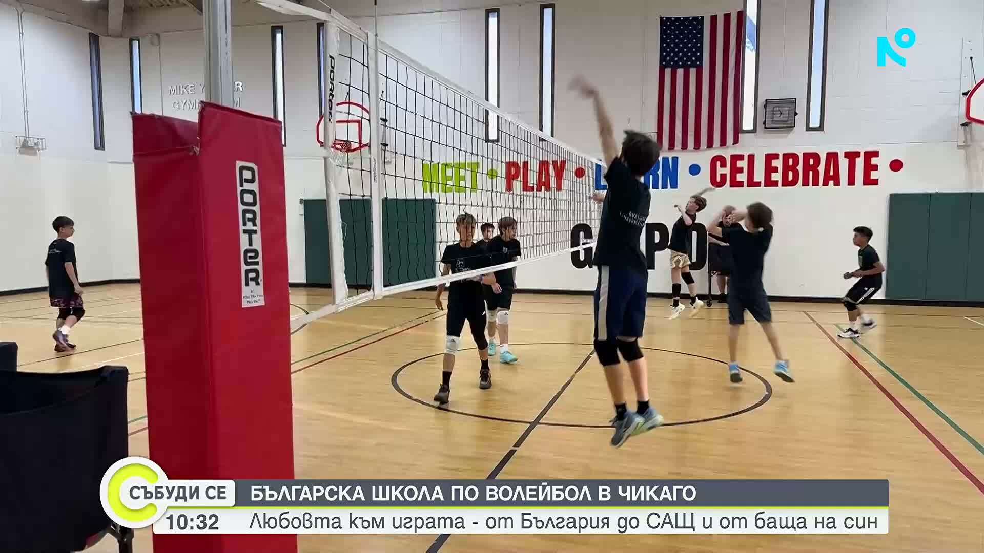 "Лъвовете" от Чикаго: Как българи в САЩ възпитават бъдещи волейболни шампиони