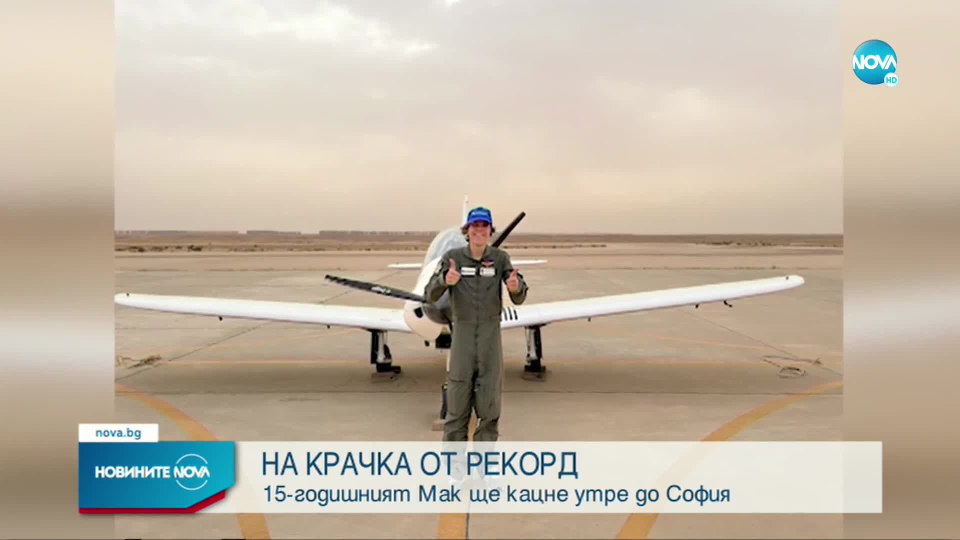 НА КРАЧКА ОТ РЕКОРД: 17-годишният летец Мак Ръдърфорд ще кацне до София