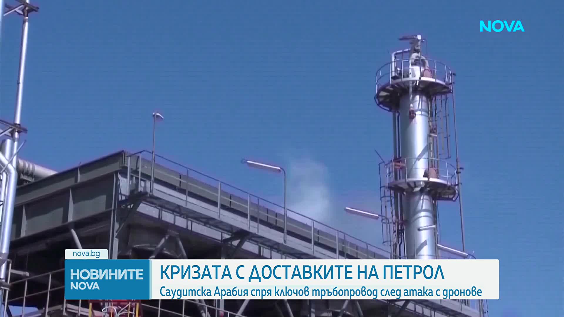 Саудитска Арабия спря ключов петролопровод след атака с дронове