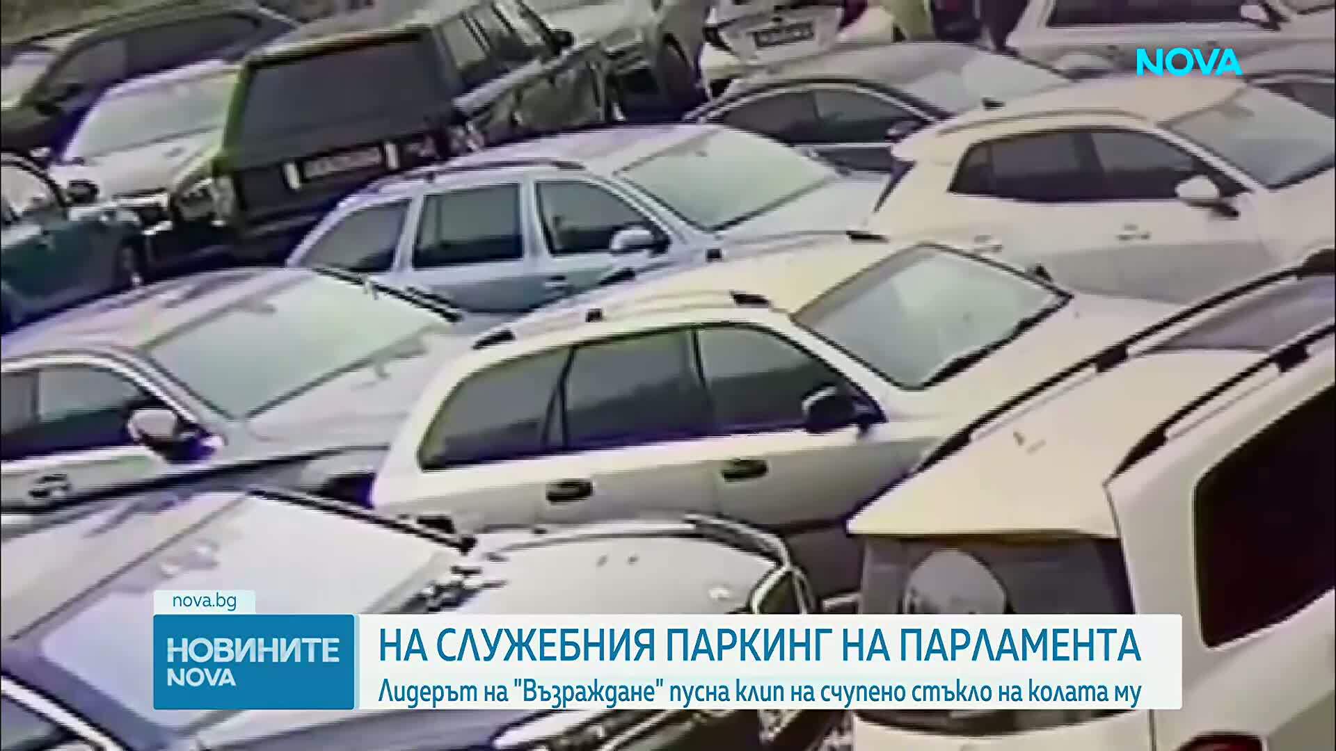 Костадинов: Стъклото на колата ми беше счупено на служебния паркинг на парламента