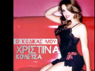 !!Супер Remix!!  Галена Чакам Си Дозата -Xristina Koletsa-Aisthisi- DJ Maniaa Remix