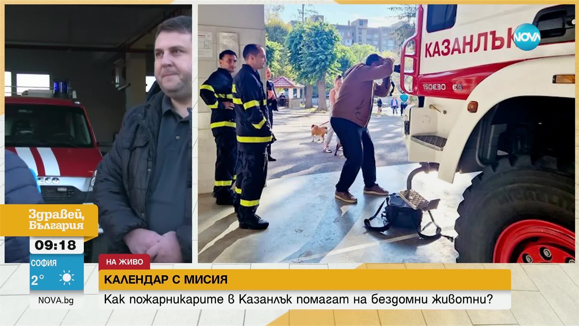 Пожарникари от Казанлък позираха с животни за специален календар