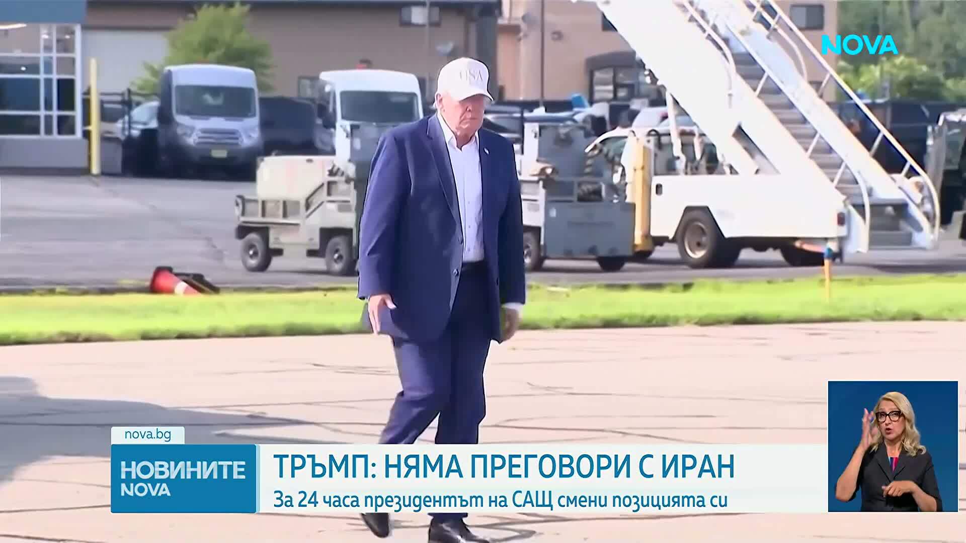 Доналд Тръмп обяви, че няма преговори с Иран и не се предвиждат такива