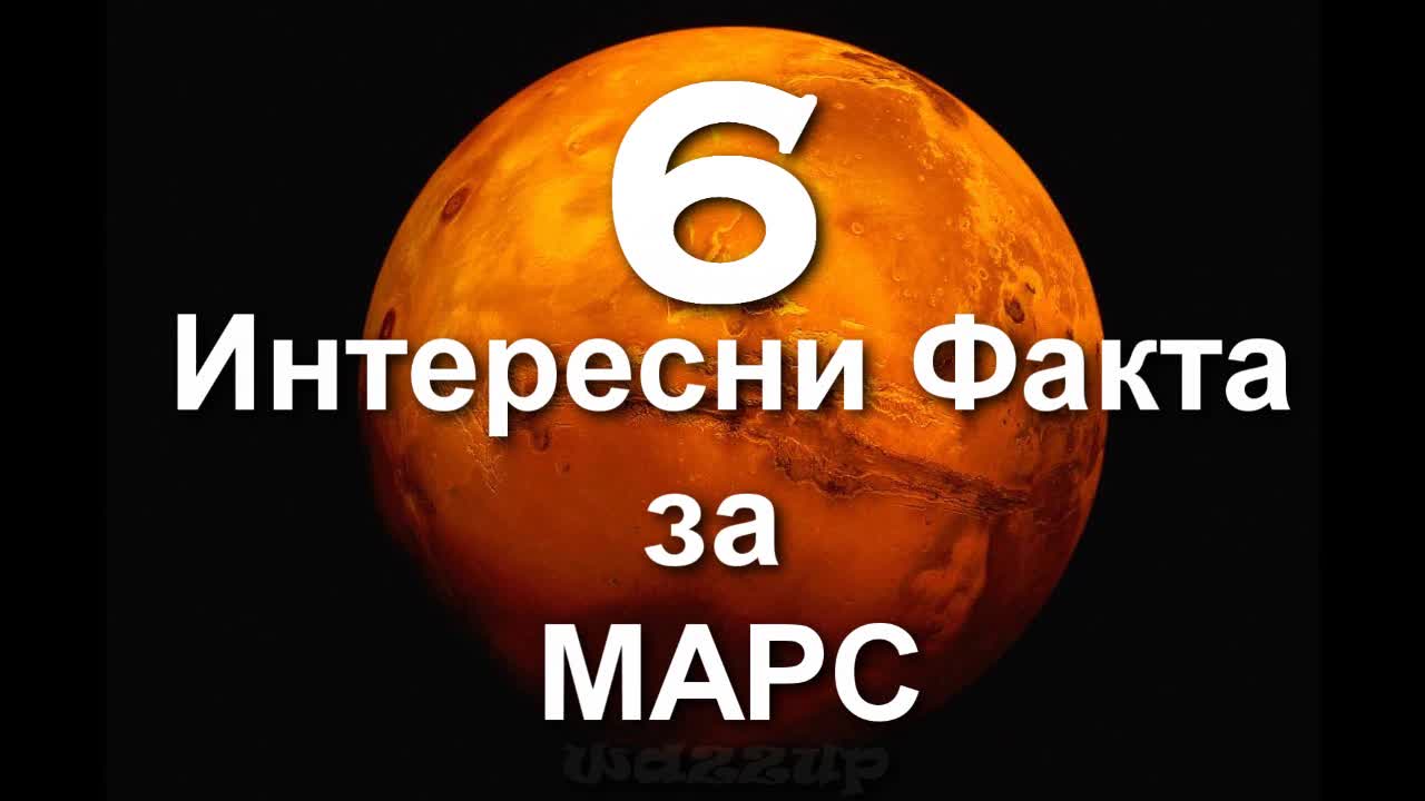 6 Интересни Факта за Марс