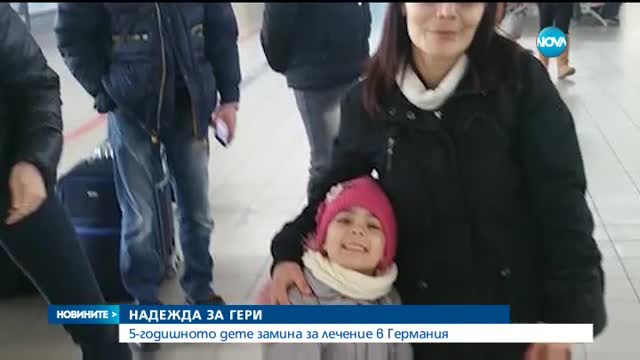 5-годишната Гери замина за лечение в Германия