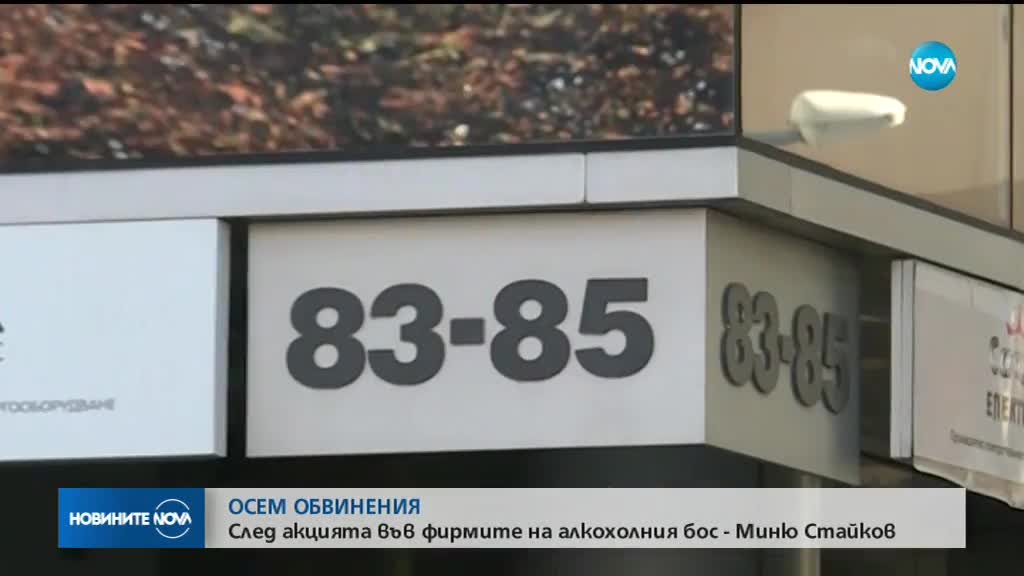Осем обвинения след акцията във фирмите на Миню Стайков