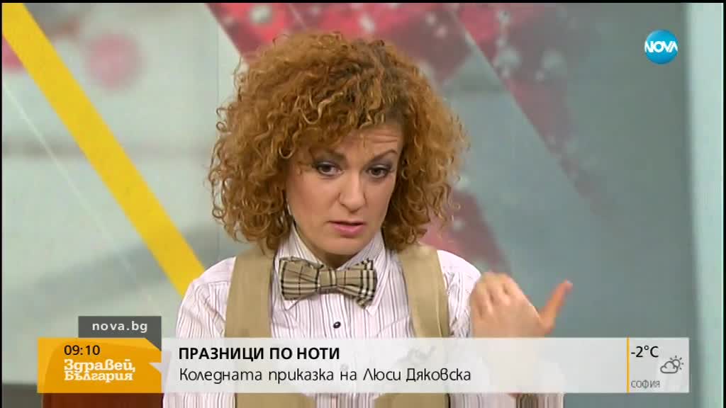 ПРАЗНИЦИ ПО НОТИ: Коледната приказка на Люси Дяковска