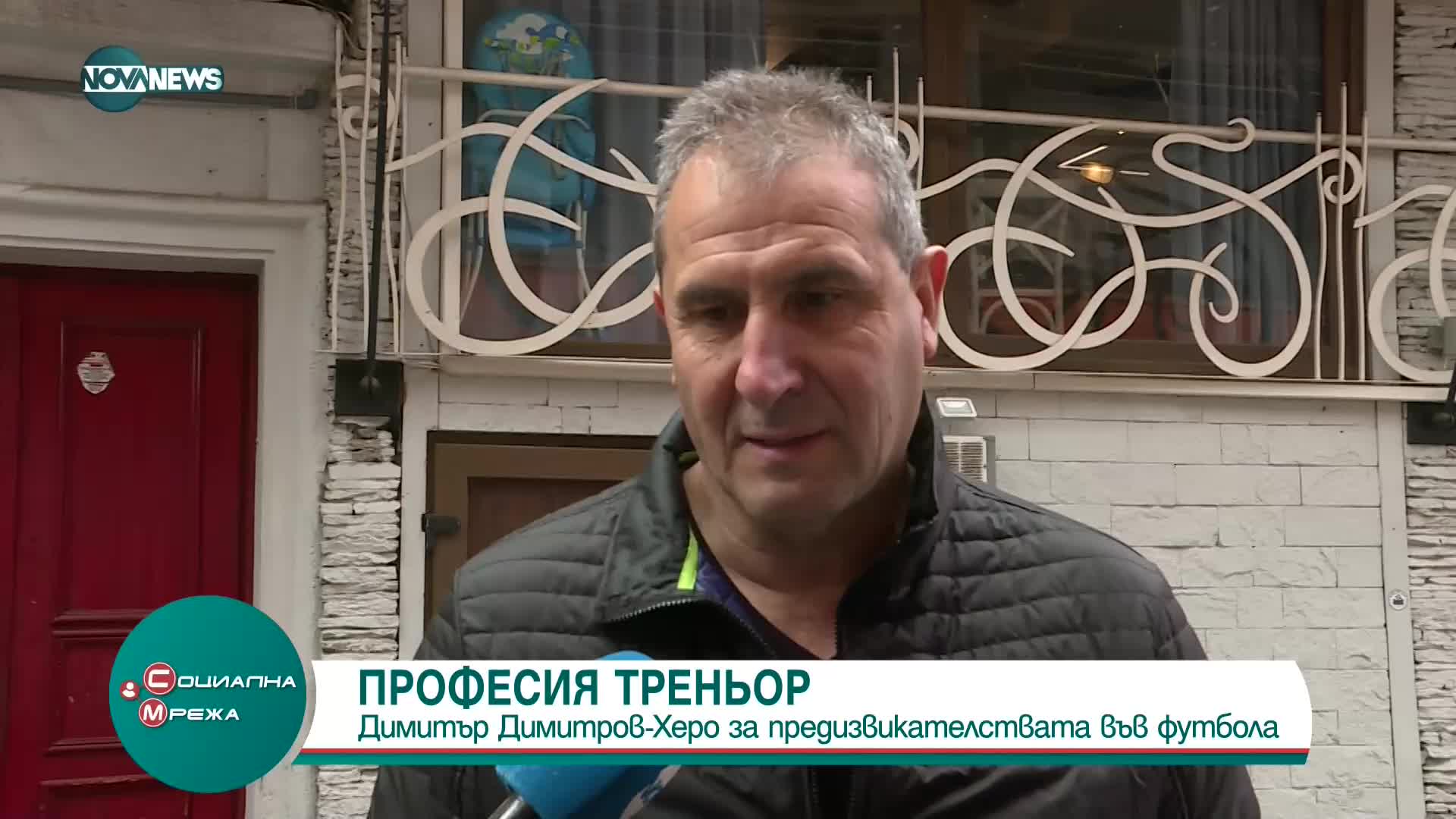 Димитър Димитров- Херо за предизвикателствата във футбола