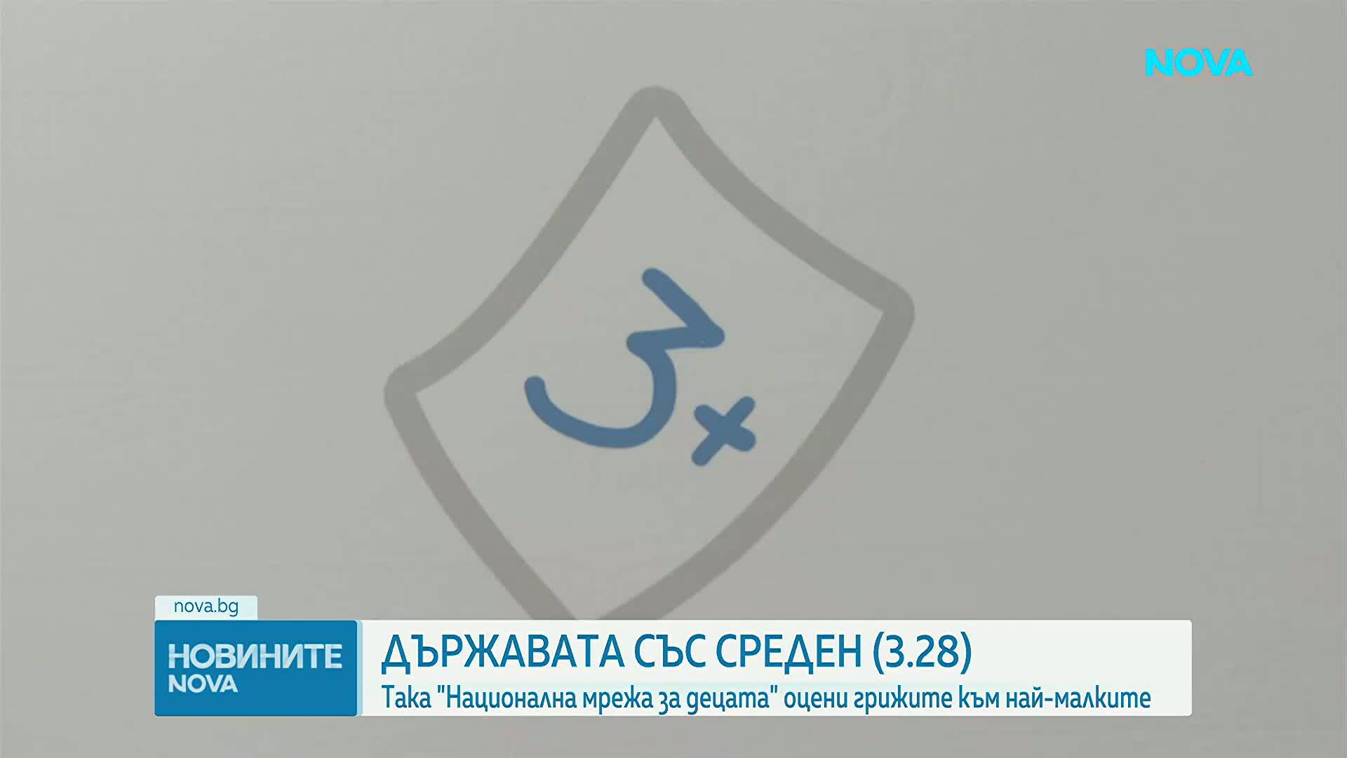 Малко над среден 3: Национална мрежа за децата оцени грижите на държавата към най-малките