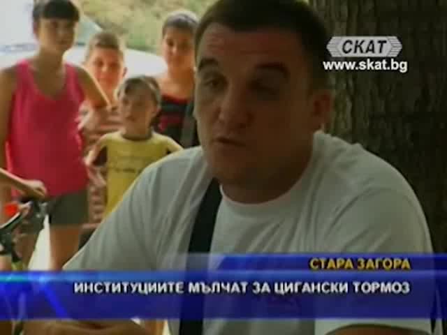 Цигани тормозят старозагорци