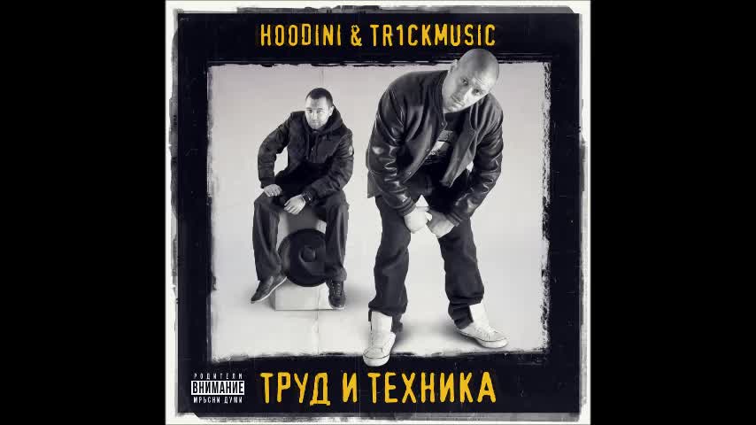 Hoodini & Tr1ckmusic - Суша feat. 45th & Kriminal (Official Audio)