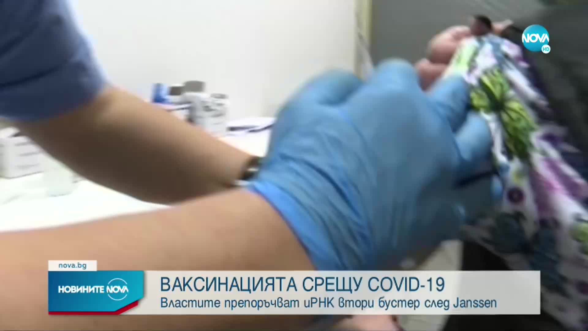 МЗ: Имунизираните с Janssen да използват иРНК ваксина за втория си бустер