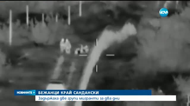 Задържаха група мигранти край Сандански