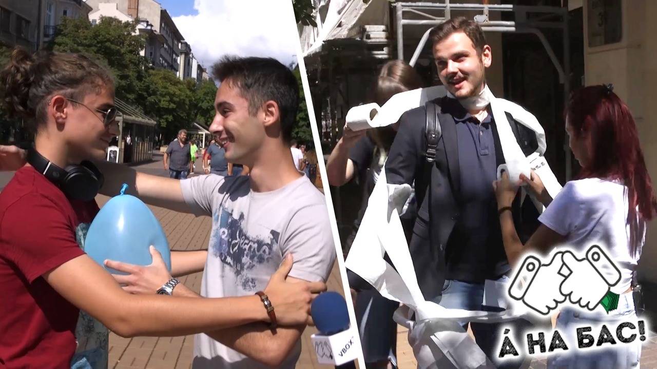 ПИЧОВЕ се ГУШКАТ, за да спукат балон, а друг се облича с ТОАЛЕТНА хартия (А на бас)