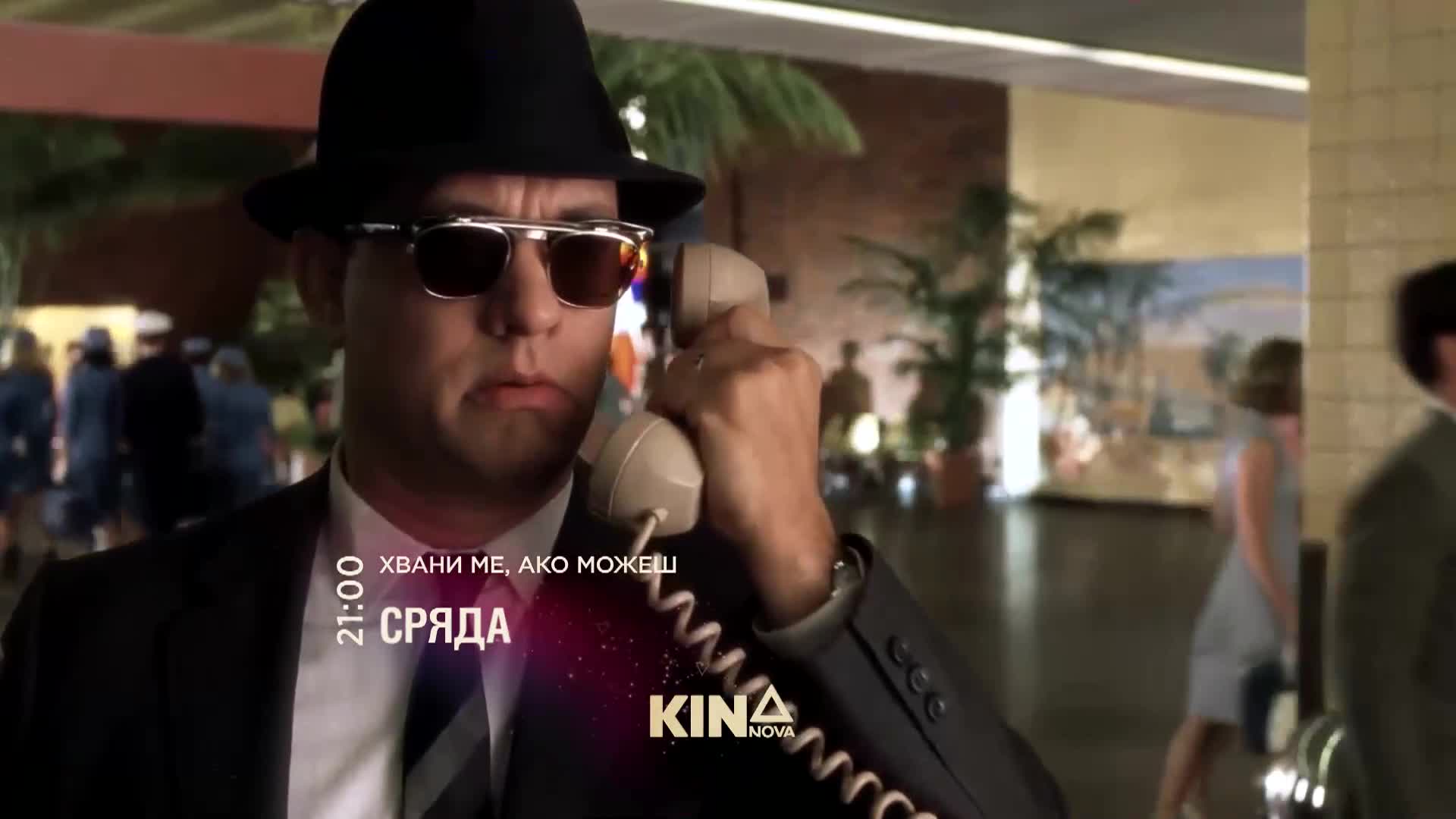 "Хвани ме, ако можеш" на 11 февруари, сряда от 21.00 ч. по KINO NOVA