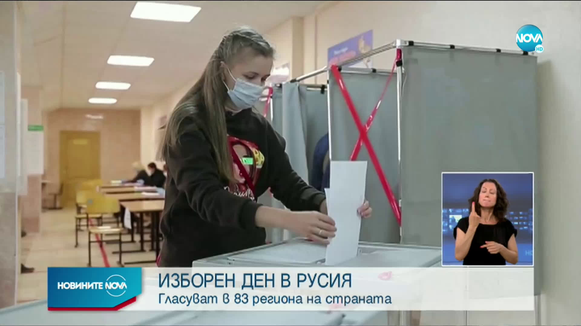 ИЗБОРЕН ДЕН В РУСИЯ: Гласуват в 83 региона