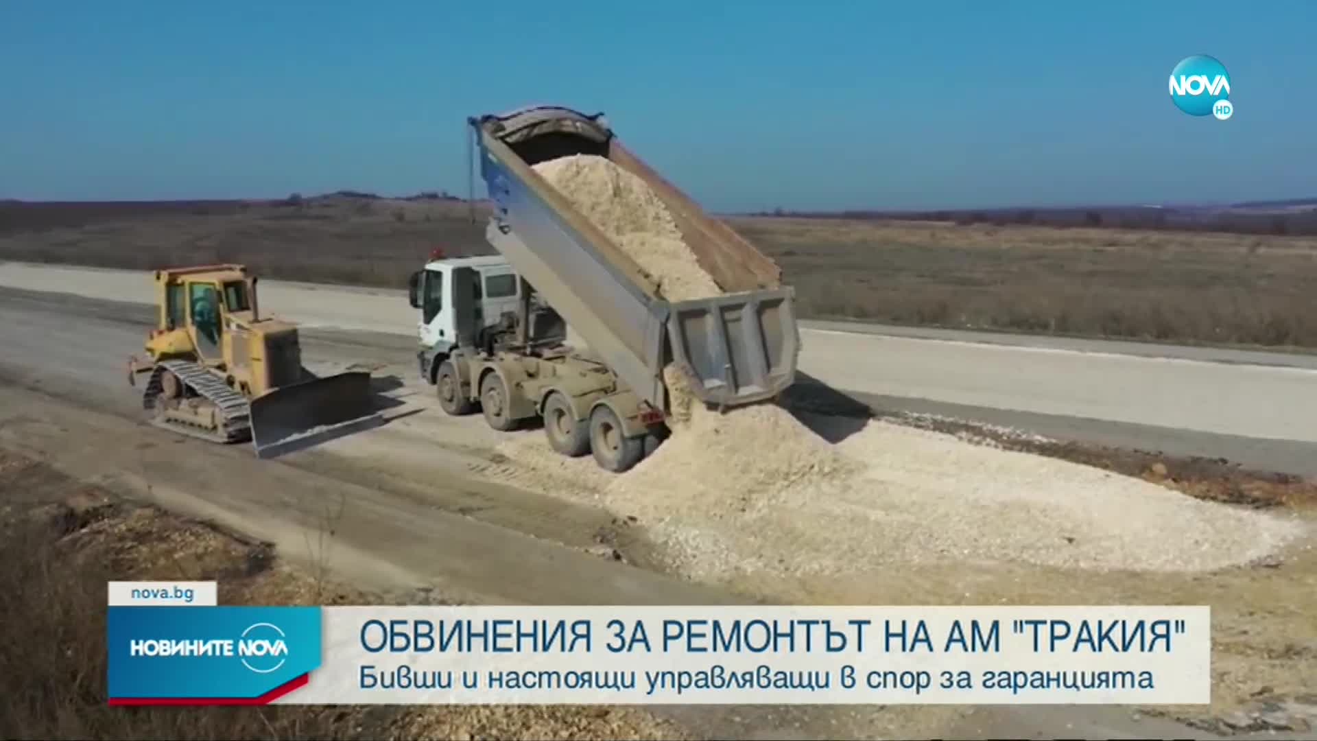 Бивши и настоящи управляващи в спор за ремонта на АМ „Тракия”