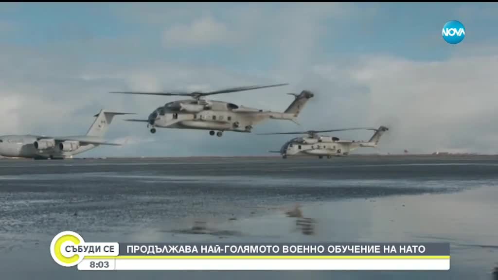 Продължава най-голямото военно учение на НАТО