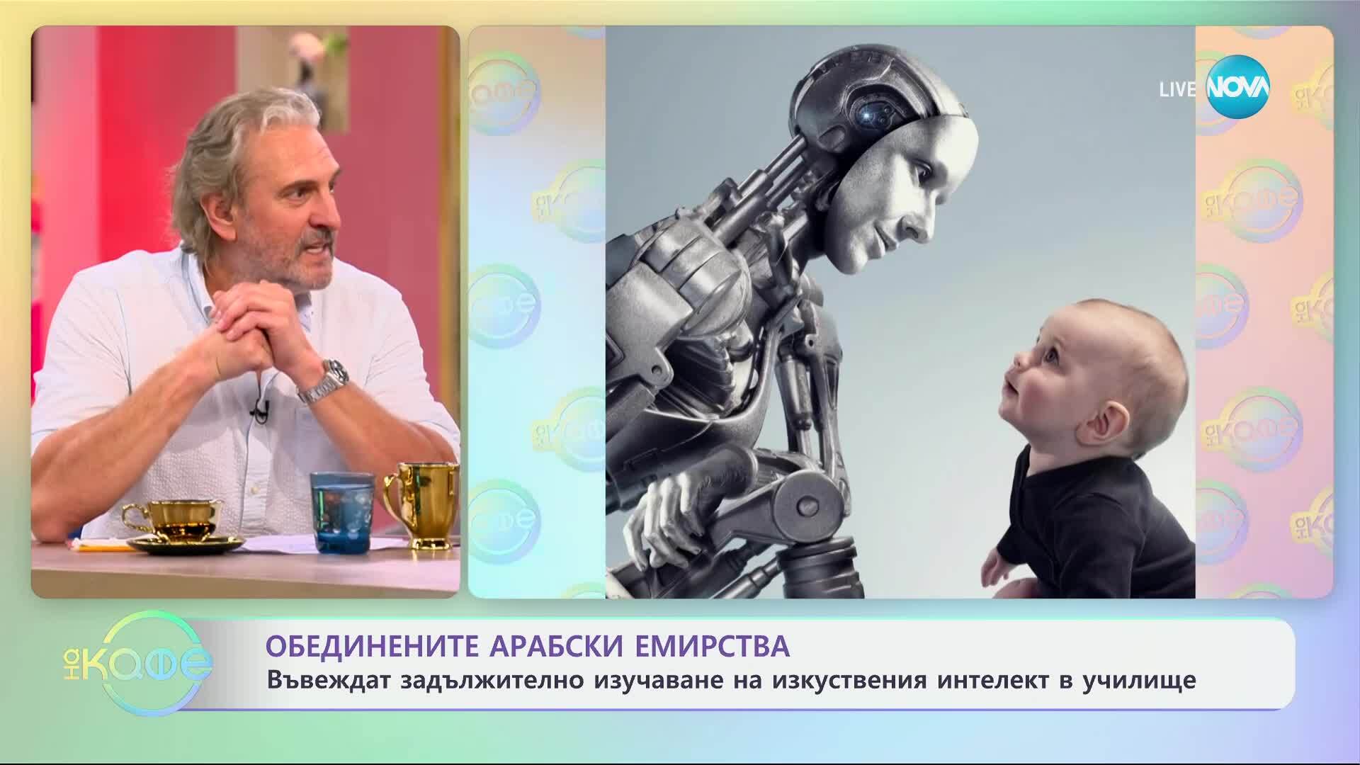 ОАЕ въвеждат задължително изчучаване на изкуствения интелект - „На кафе“ (12.05.2025)