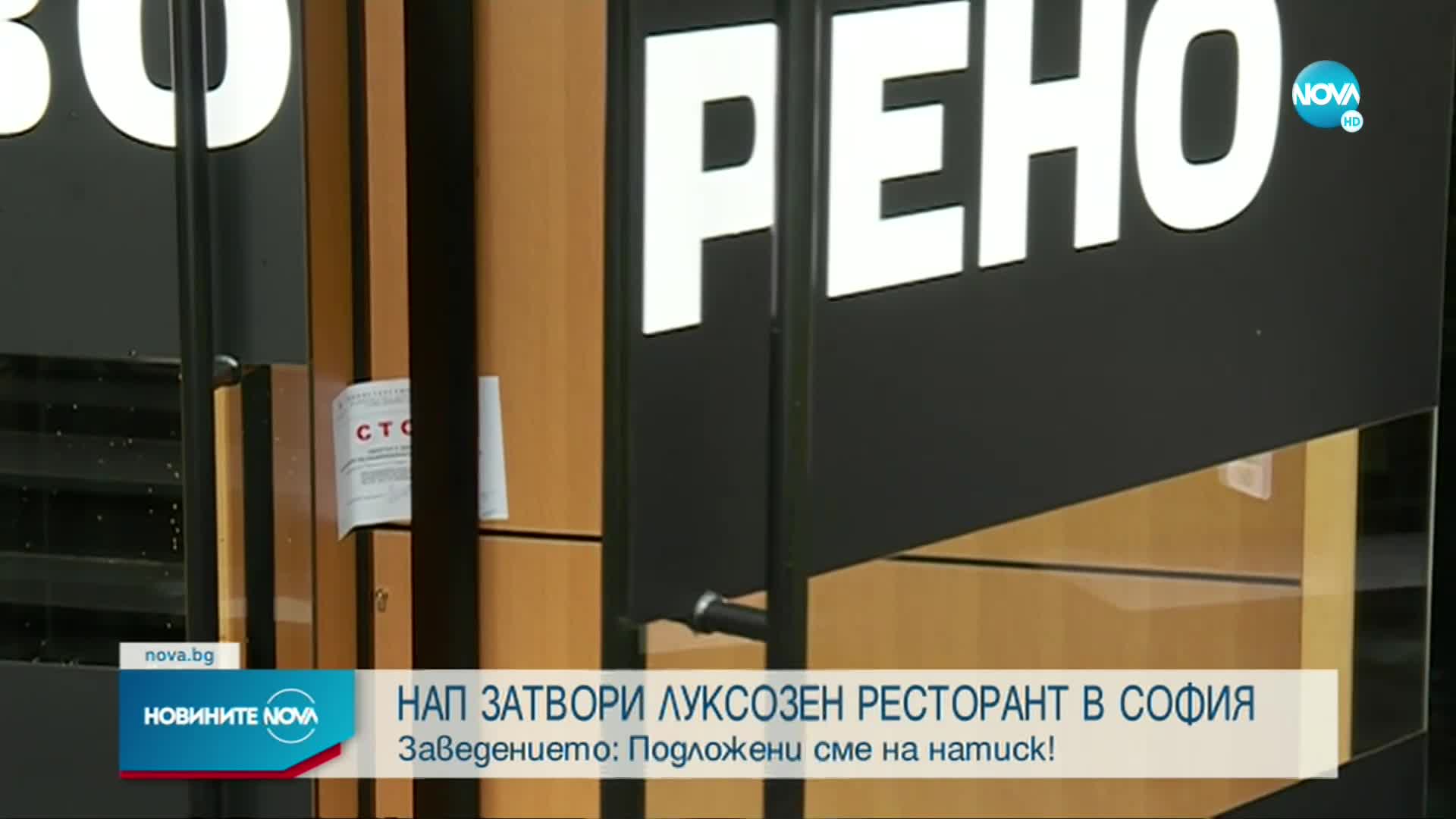 НАП запечата заведение в София
