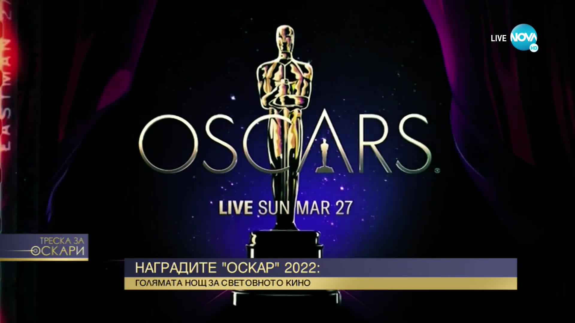Наградите "Оскар" 2022г.