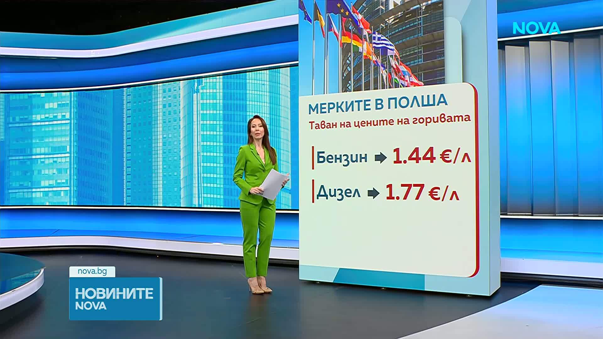 Полша въвежда таван на цените на горивата заради конфликта в Близкия изток