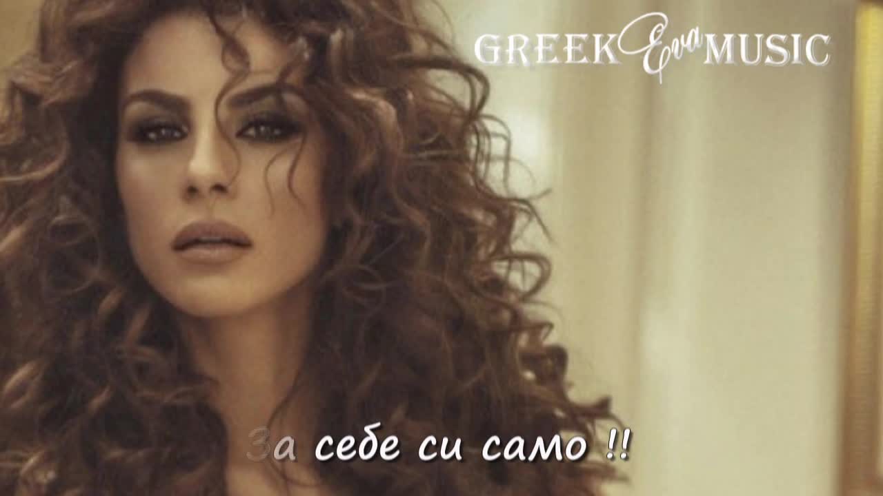 2016 • За себе си само ще живея!! Eirini Papadopoulou - Gia Mena Mono