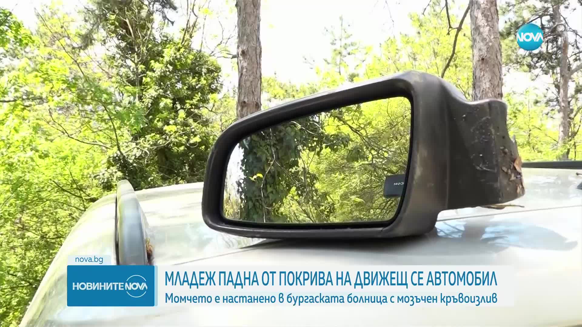 18-годишен е с мозъчен кръвоизлив след падане от тавана на движеща се кола в Бургаско
