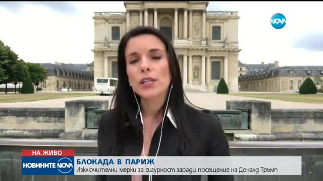 Блокада в Париж заради посещението на Доналд Тръмп