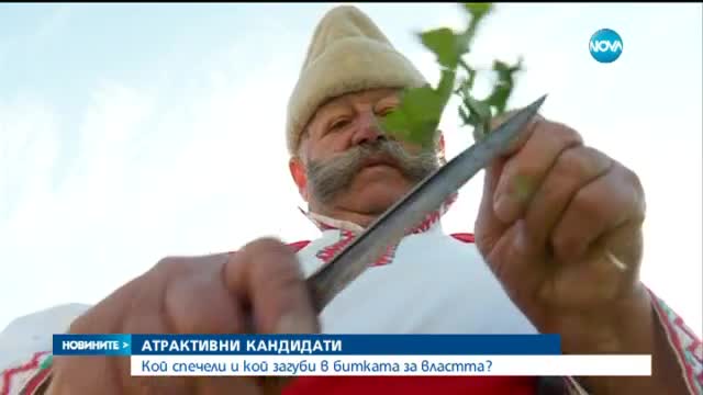 Най-атрактивните кандидати за местна власт останаха без постове