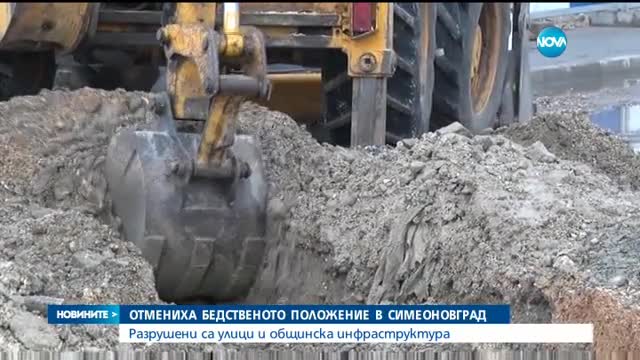 Отмениха бедственото положение в община Симеоновград