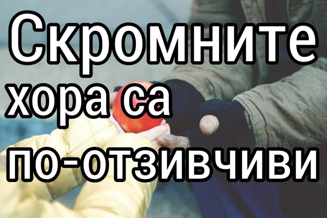 Скромните хора са по-отзивчиви