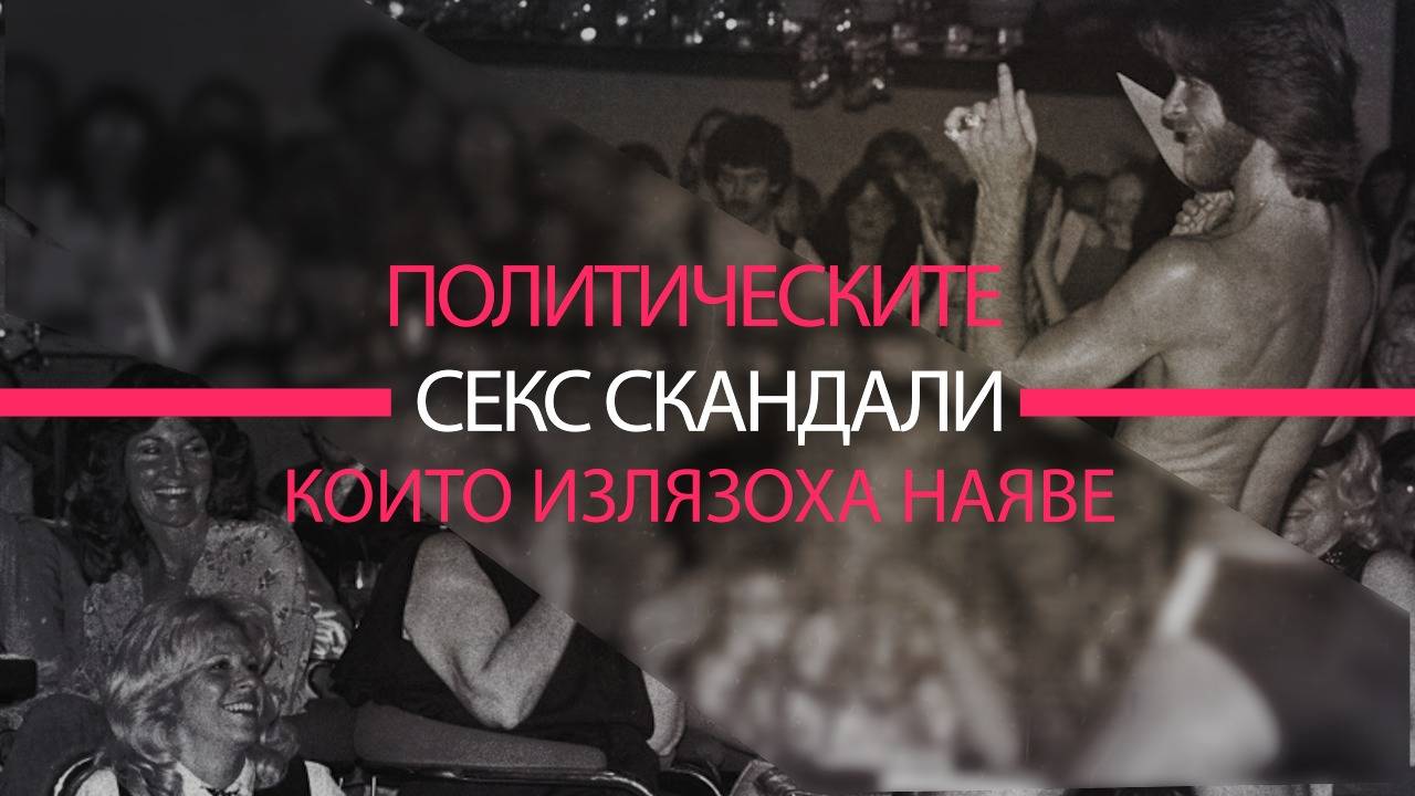 Секс скандалите в политиката, които станаха достояние на целия свят!