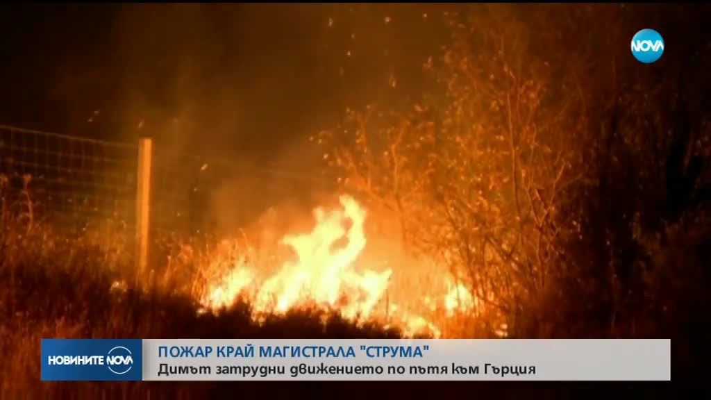 ОЖАР КРАЙ АМ "СТРУМА": Димът затрудни движението по пътя към Гърция