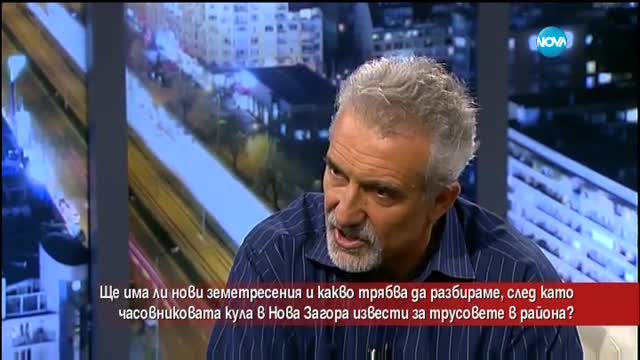 Очакват ли се силни земетресения в България?