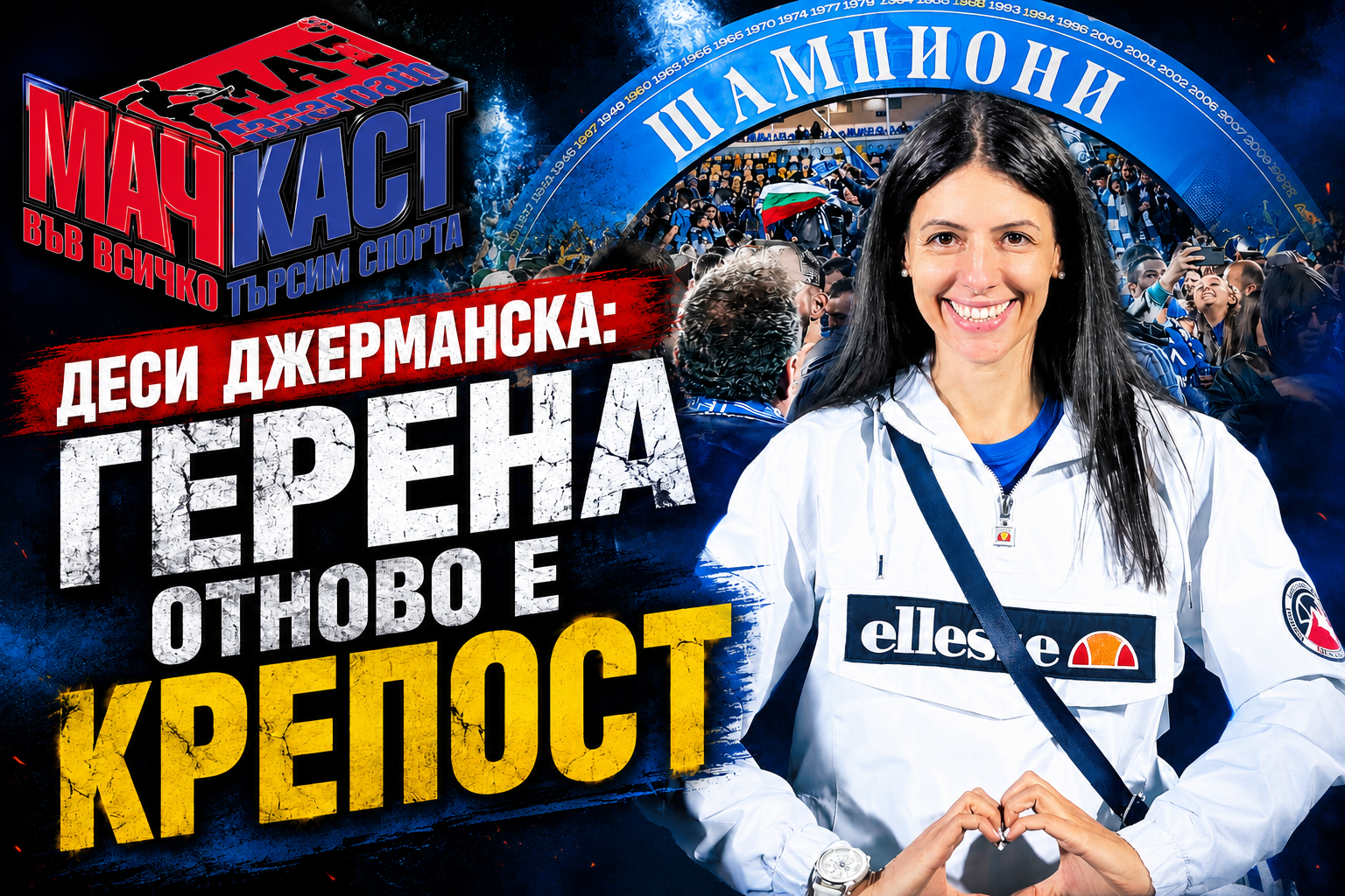 ДЕСИ ДЖЕРМАНСКА: ГЕРЕНА ОТНОВО Е КРЕПОСТ