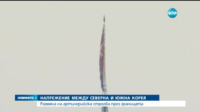 Размяна на огън между Северна и Южна Корея