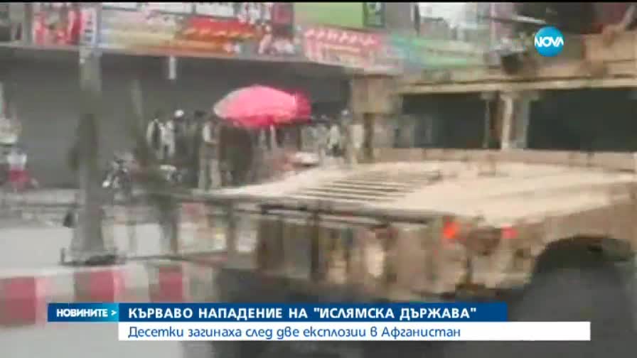 Кървав атентат в Афганистан взе 33 жертви